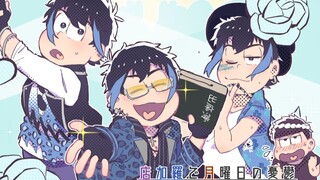 【Osomatsu/MAD】一カラ※Fuxiang shopgaro melancholy on sunday