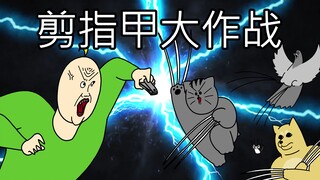 [禽兽朋友们] 剪指甲大作战
