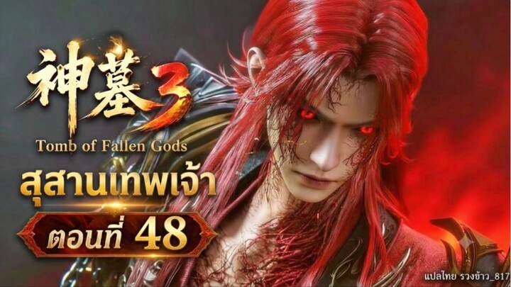 สุสานเทพเจ้า【神墓 Tomb of Fallen Gods】ซีซั่น3 ตอนที่ 48