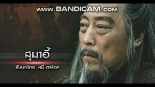 สามก๊กประวัติ - "สุมาอี้" (Sima Yi)