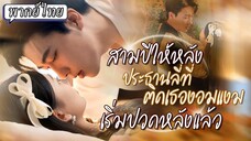 [พากย์ไทย] สามปีให้หลัง ประธานลี่ที่ติดเธองอมแงมเริ่มปวดหลังแล้ว