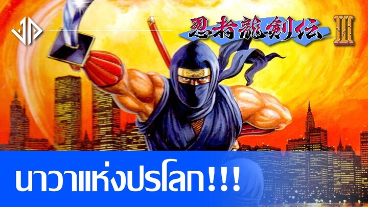 Ninja RyuKenden 3 : นาวาแห่งปรโลก!!