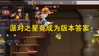 猫和老鼠手游：派对之星竟成为版本答案