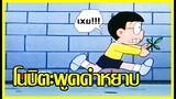 [Doraemon] เมื่อโนบิตะพูดคำหยาบ!! [Art Talkative]