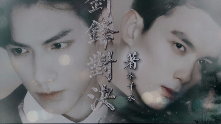 [Shui Qiancheng·Original] Tit-for-tat Duel丨Wu Lei×Luo Yunxi『Yuan Yang×Gu Qingpei』
