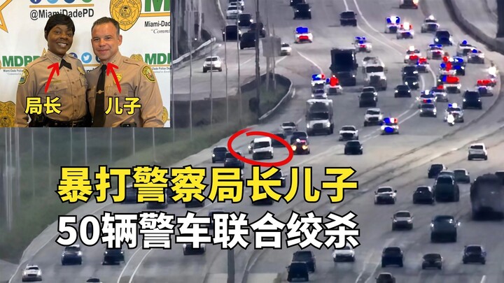 Đánh nhau tơi bời với con trai cảnh sát trưởng ở Mỹ: Hậu quả sẽ thế nào? 50 xe cảnh sát hợp lực vây 