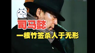 司马懿日本留学归来，仅用一根竹签便可杀人于无形