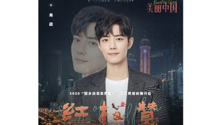 【Xiao Zhan】"Pujian Bunga Plum Merah"