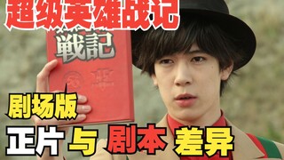 【深度挖掘】剧场版《超级英雄战记》正片与剧本之间的细微差异