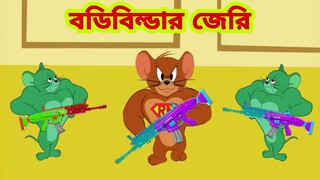 Tom and Jerry | Tom and Jerry Bangla | cartoon | Tom and Jerry cartoon | Bangla Tom and Jerry