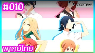 Tsuredure Children ตอนที่ 10 พากย์ไทย ( จบ )