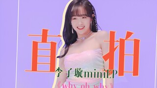 【李子璇】《why oh why》舞蹈mv直拍 裙边会跳舞！