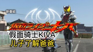 【特摄总评】《假面骑士KIVA 10》家庭伦理剧？或者说这是一部儿子了解爸爸的剧！