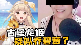 震惊！古堡龙姬中之人疑似乔碧萝？