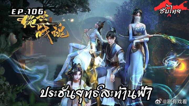 ประชันยุทธ์สะท้านฟ้า EP.106 ซับไทย
