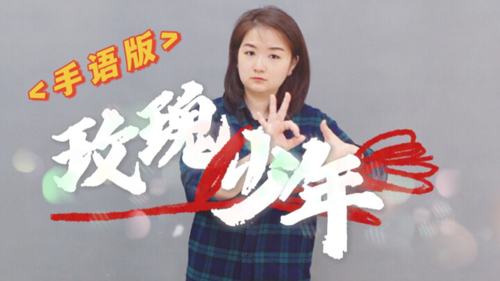 Versi bahasa isyarat Mayday "Remaja Mawar" ~ Lahir tanpa dosa, jadilah dirimu sendiri