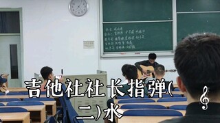 ประธานชมรมกีต้าร์ Fingerstyle (2) น้า