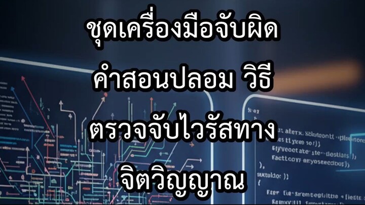 ชุดเครื่องมือจับผิดคำสอนปลอม วิธีตรวจจับไวรัสทางจิตวิญญาณ