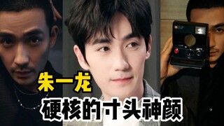 朱一龙，一个扛得住寸头的男演员