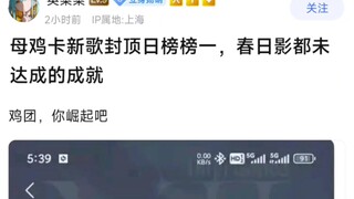 【MyGo】母鸡卡新歌封顶日榜榜一，春日影都未达成的成就