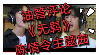 【油管评论】【无羁】老外评论陈情令主题曲