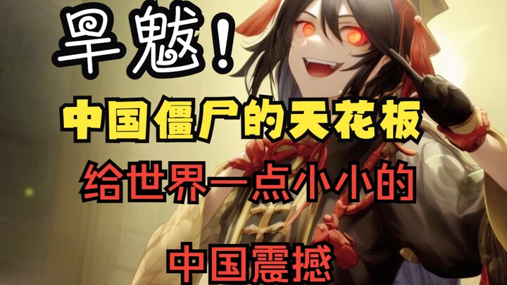 中国神话体系中，僵尸和旱魃到底是什么关系？（合集版）