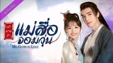 ตำนานรักแม่สื่อจอมวุ่น ตอนที่ 1-4