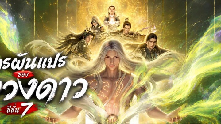 การผันแปรของดวงดาว 7 ตอนที่ 2 ซับไทย 4K