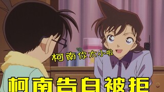 [Conan Zero-Nine] โคนันสารภาพรักกับเซียวหลานโดยใช้คำพูดขอแต่งงานของโคโกโร่ แต่ถูกปฏิเสธอย่างน่าสมเพช