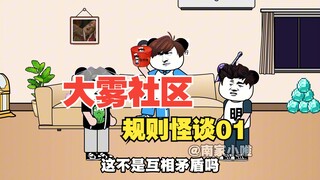 【沙雕动画】《大雾社区规则怪谈》上集丨新的社区规则来袭~！
