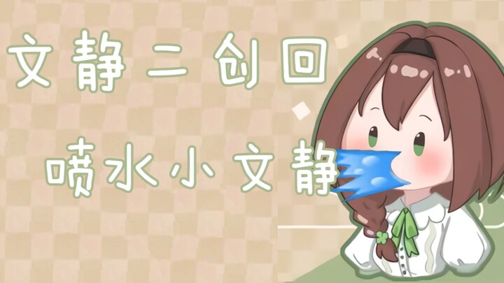 【文静】看二创被呛到喷水的文静