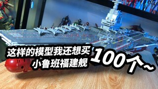 【模玩浅谈：小鲁班福建舰】这样的模型我还想再买100个