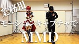 [Dance cover] KING - Người thật x nhân vật MMD 