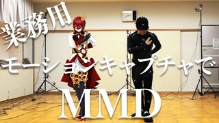 業務用のモーションキャプチャでリドルくんになってみた/KING