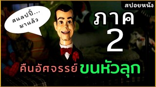 [สปอยหนัง] ปลุกผีฮาโลวีน ออกมาหลอกคนทั้งเมือง คืนอัศจรรย์ขนหัวลุก 2 หุ่นฝังแค้น