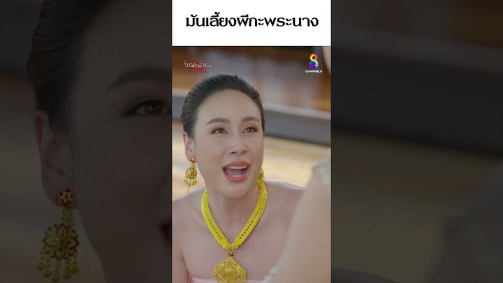 มันเลี้ยงผีกะพระนาง  #shorts วิญญาณแพศยา | ช่อง8