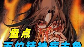 这些精神病主角，每一个都让人头皮发麻，全看完的也该进去了