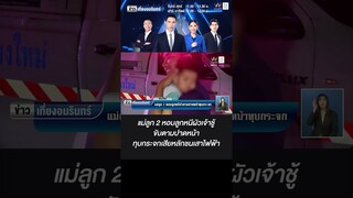 แม่ลูก 2 หอบลูกหนีผัวเจ้าชู้ ขับตามปาดหน้าทุบกระจกเสียหลักชนเสาไฟฟ้า