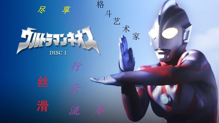 【1080P】奈欧斯战斗集锦 打怪最（没有之一）流畅最赏心悦目的奥特曼