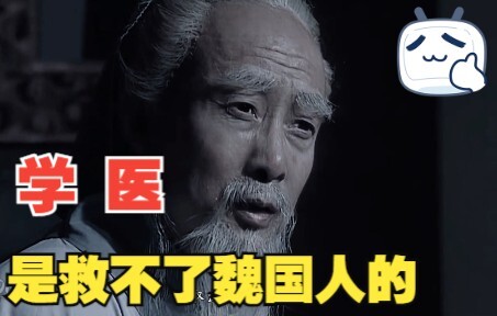 At that moment, Mr. Hua Tuo finally realized that studying medicine couldn't save the people of Wei.
