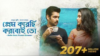 Hello Guru Prema Kosame (প্রেম করেছি করবই তো) _ Tamil Movie Bangla Dubbed _ Ram