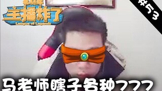 主播炸了素材库53：马老师瞎子各种777