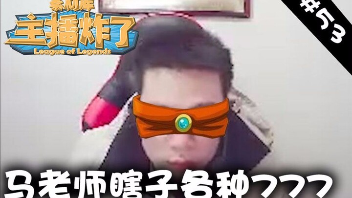 主播炸了素材库53：马老师瞎子各种777