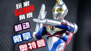 【玩家60秒】高还原食玩迷你奥特曼~超动戴拿奥特曼