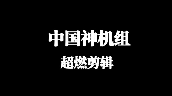 The imposing presence of China's divine crew