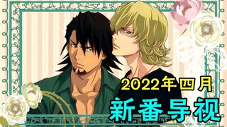四月，又到了交...朋友的好时候啊！2022年四月新番导视