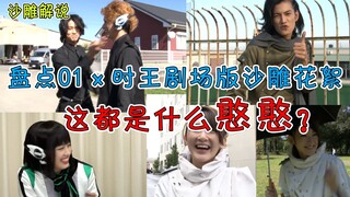 盘点01×时王剧场版搞笑花絮，迅大义灭父，剧组全员憨憨化！