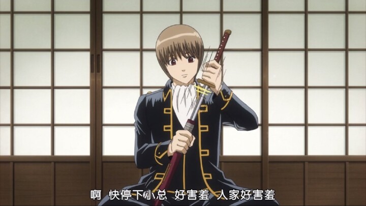 Sougo, even your sword is not serious now.