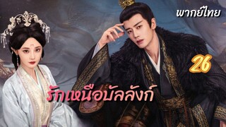 รักเหนือบัลลังก์ 26 พากย์ไทย