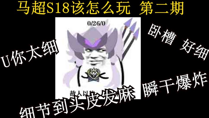 13,000 Matches: Ma Chao Teaches You How to Play S18 — Part 2 (Suggestion: Aim for 1 million views—th